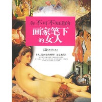 你不可不知道的画家笔下的女人