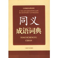 同义成语词典