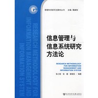 信息管理与信息系统研究方法论