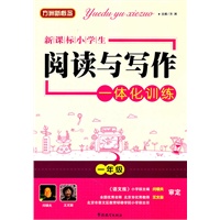 新课标 小学生阅读与写作一体化训练一年级