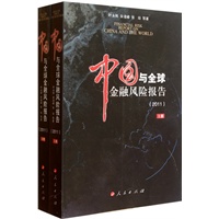 中国与全球金融风险报告（2011）（上下）（J）