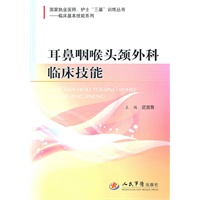 耳鼻咽喉头颈外科临床技能.国家执业医师.护士“三基”训练丛书临床基本技能系列