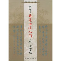 钱沛云毛笔书法入门·行书字贴