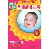 中国儿童早期教养工程：零岁--半岁方案