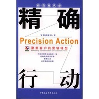 精确行动：聚焦客户的营销转型