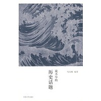 说不尽的历史话题