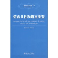 西方语言学丛书14—语言共性和语言类型
