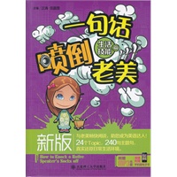 新版一句话喷倒老美——生活技能篇(含MP3)