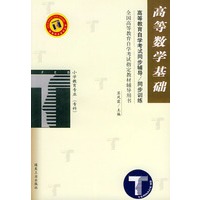 高等数学基础——高等教育自学考试同步辅导·同步训练