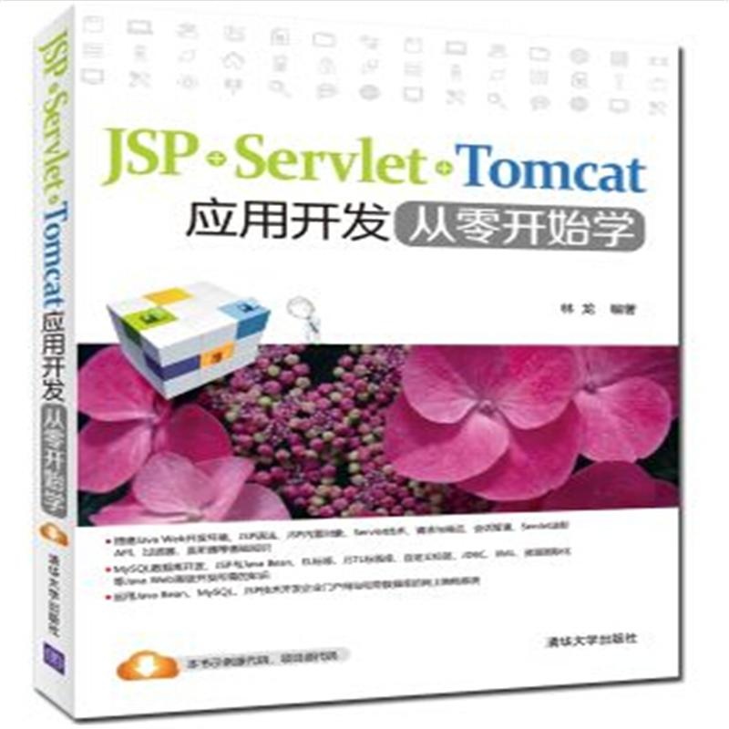 【JSP+Servlet+Tomcat应用开发从零开始学( 货