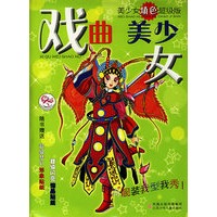 戏曲美少女/美少女填色超级版