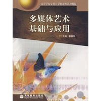 多媒体艺术基础及应用