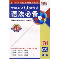 长喜英语：大学英语6级考试语法必备（710分新题型 CET-6）