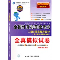 二级C语言程序设计（含二级公共基础知识）2011年3月印刷/全真模拟试卷——全国计算机等级考试/随卷赠送制胜法宝考点串讲