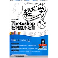 轻松学Photoshop数码照片处理（含盘）