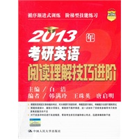2013年考研英语阅读理解技巧进阶