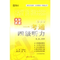 大学英语一考通四级听力