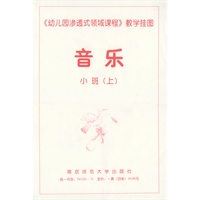 《幼儿园渗透式领域课程》教学挂图·音乐：小班.上
