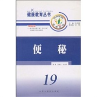 便秘/健康教育丛书