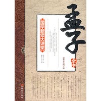 国学新读大讲堂—孟子全书