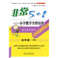 四年级（下册）配人教实验版/非常5+1——小学数学全程培优