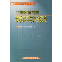 工业分析专业教学实习与综合实验