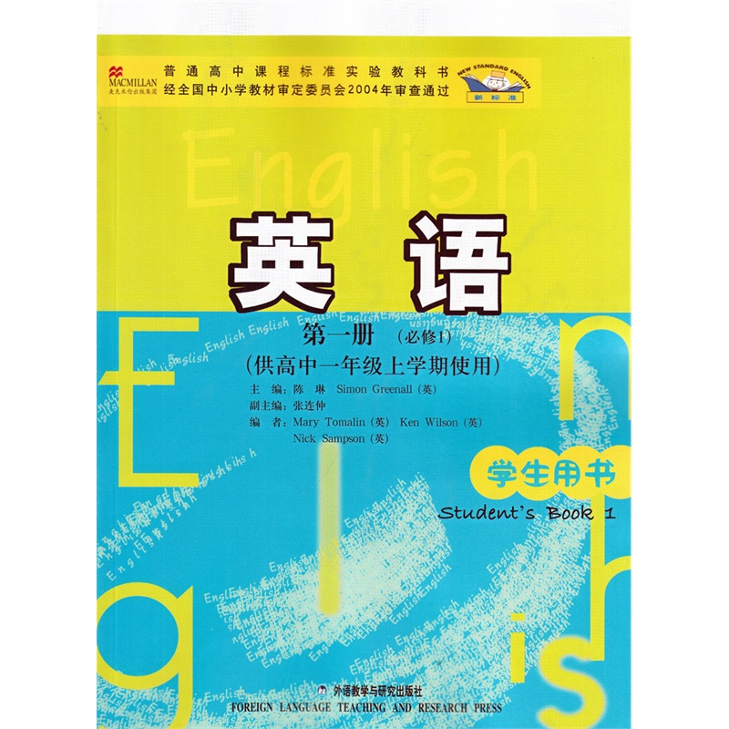 【2015新 外研版 新标准 高中英语课本必修1 供