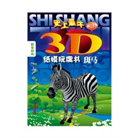 斑马（史上最“HOT”3D纸模玩偶书，让家长带领孩子进入动物的世界！）