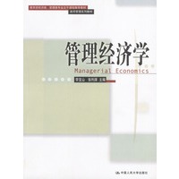 管理经济学