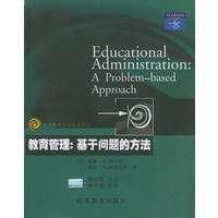 教育管理:基于问题的方法——教育科学精品教材译丛