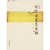 诗情画意总关禅