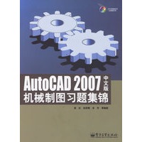 AutoCAD2007（中文版）机械制图习题集锦