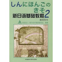 新日语基础教程 2 教师用书