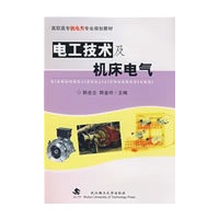 电工技术及机床电气（高职机械类专业基础课系列教材）