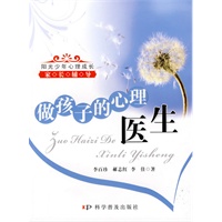 做孩子的心理医生：阳光少年心理成长家长辅导
