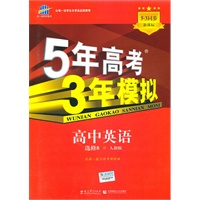 高中英语·选修8·人教版/5·3同步新课标（2010年11月印刷）曲一线科学备考·5年高考3年模拟/含考练测评+答案全解全析