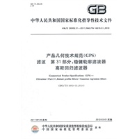 产品几何技术规范(GPS)　滤波　第31部分：稳健轮廓滤波器　高斯回归滤波器