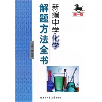 新编中学化学解题方法全书（高一版）