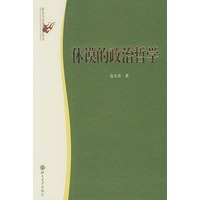 休谟的政治哲学——政治与法律思想论丛