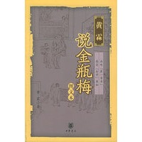 黄霖：说金瓶梅（图文书）