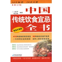 中国传统饮食宜忌全书(新装升级版)