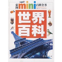 世界百科/彩图MINI百科全书