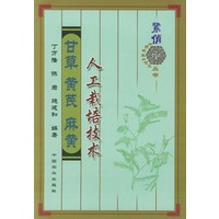 甘草黄芪麻黄人工栽培技术——紧俏中药材生产技术丛书