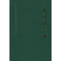 翁同龢集（上下册）——国家清史编纂委员会·文献丛刊