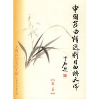 中国昆曲精选剧目曲谱大成（第二卷）浙江省昆剧团卷