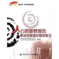 人力资源管理员职业技能鉴定辅导练习