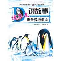 达尔文讲故事 谁是极地勇士