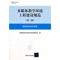 多媒体教学环境工程建设规范（第二册）音频系统设计规范