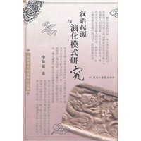 汉语起源与演化模式研究