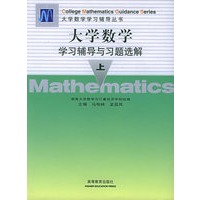 《大学数学》学习辅导与习题选解·上